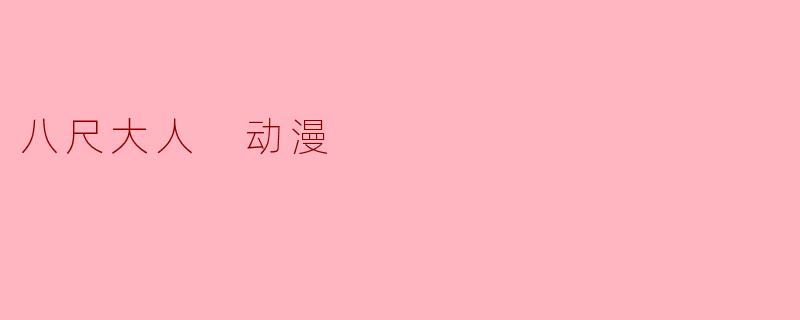 八尺大人 动漫